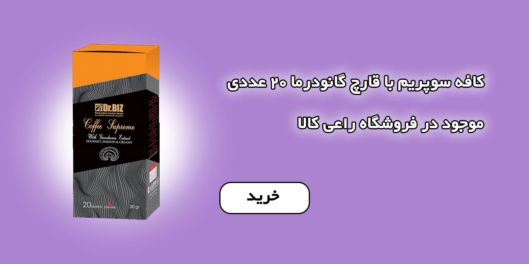 کافه سوپریم با قارچ گانودرما 20 عددی